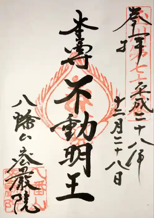 密嚴院の御朱印