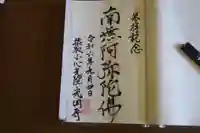 光円寺の御朱印