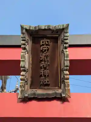 東京羽田 穴守稲荷神社(東京都)