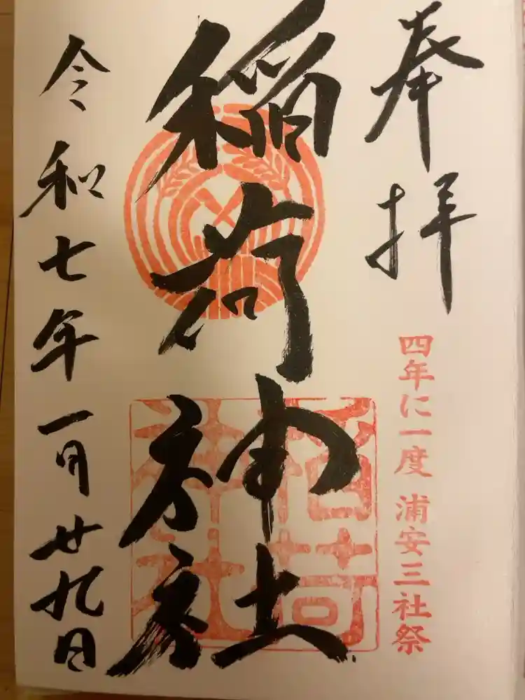 当代島稲荷神社の御朱印