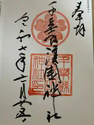 千葉縣護國神社(千葉県)