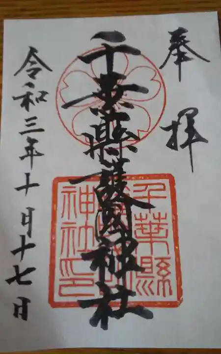 千葉縣護國神社の御朱印