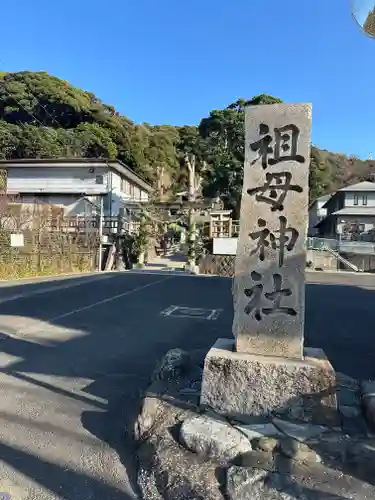 祖母神社(神奈川県)