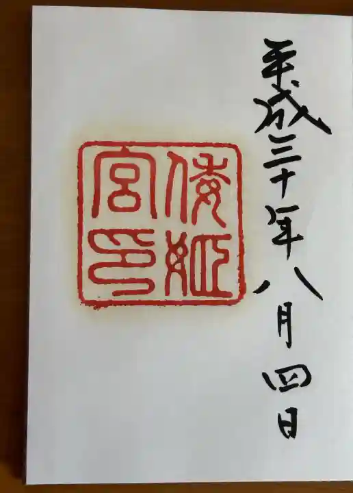 倭姫宮(皇大神宮別宮)の御朱印