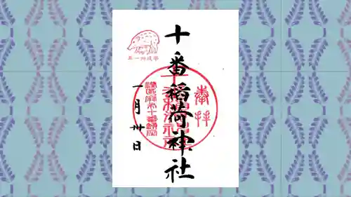 十番稲荷神社の御朱印