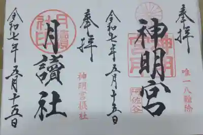 阿佐ヶ谷神明宮(東京都)