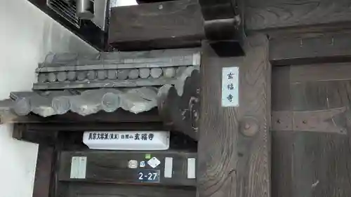 玄福寺(滋賀県)