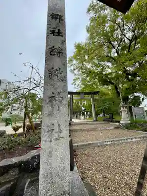 錦織神社のその他建物