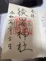 猿田彦神社の御朱印