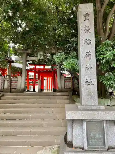 豊栄稲荷神社の鳥居