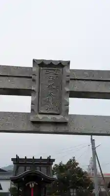 玉水太明神社(滋賀県)