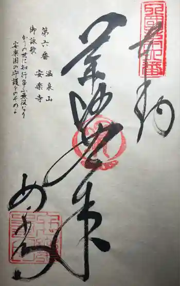 温泉山 安楽寺(四国霊場第六番札所)の御朱印 2025年11月