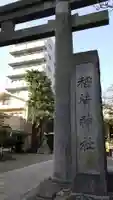 猿江神社のその他建物