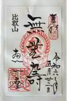 延暦寺恵心堂の御朱印