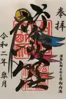 野島神社の御朱印