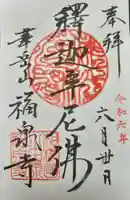 福泉寺の御朱印