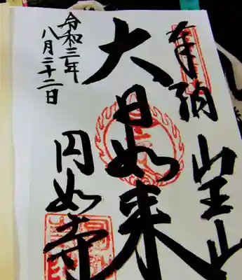 薬王院円如寺の御朱印