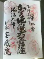 寳藏院の御朱印