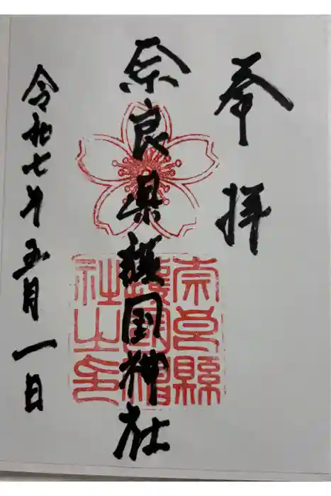 奈良縣護國神社の御朱印