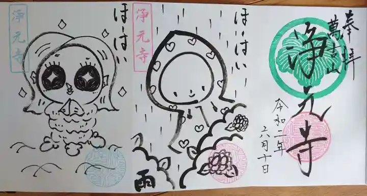 浄元寺の御朱印