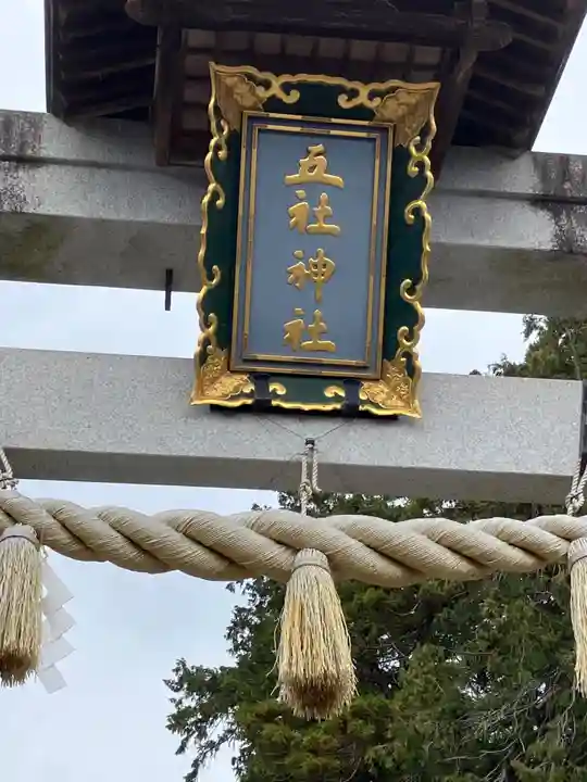 五社神社(滋賀県)