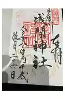 多摩川浅間神社の御朱印