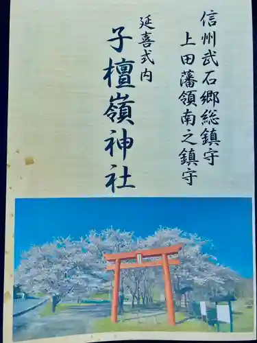 子檀嶺神社(長野県)