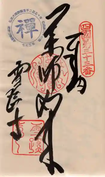 禅師峰寺の御朱印 2024年06月