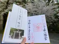 千栗八幡宮の御朱印