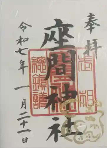 座間神社(神奈川県)