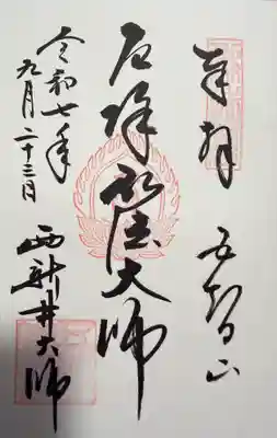 西新井大師総持寺(東京都)