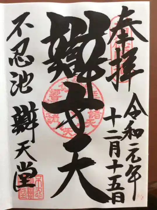 寛永寺不忍池弁天堂の御朱印