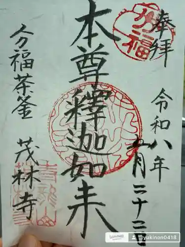 茂林寺の御朱印