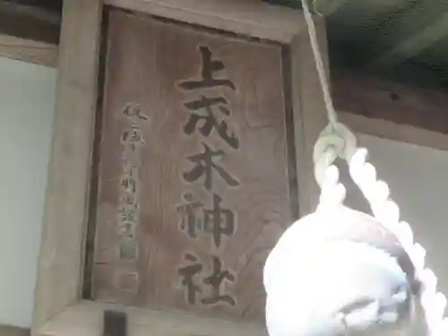 上成木神社(東京都)