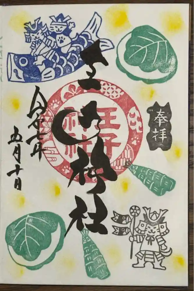 王子神社の御朱印