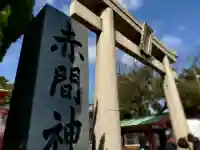 赤間神宮の{uncategorized: "未分類", other: "その他", undefined: "問題あり", building: "その他建物", grave: "お墓", sacred_gate: "鳥居", guardian: "狛犬", statue: "像", buddha: "仏像", history: "歴史", nature: "自然", garden: "庭園", animal: "動物", pagoda: "塔", temizu: "手水舎", mountain_gate: "山門・神門", sanctuary: "本殿・本堂", subordinate: "末社・摂社", art: "芸術", scenery: "景色", jizo: "地蔵", ema: "絵馬", goshuin: "御朱印", omikuji: "おみくじ", items: "授与品その他", amulet: "お守り", goshuincho: "御朱印帳", eats: "食事", festival: "お祭り", votive_dance: "神楽", shichigosan: "七五三参", wedding: "結婚式", experience: "体験その他", initially: "初詣", around: "周辺", anti_infection: "感染症対策"}