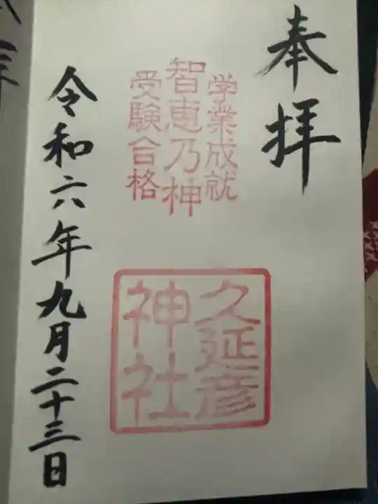 久延彦神社(奈良県)