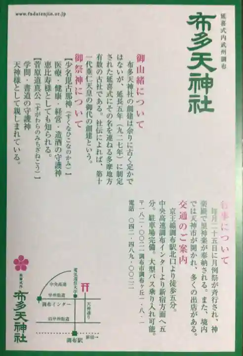 布多天神社(東京都)