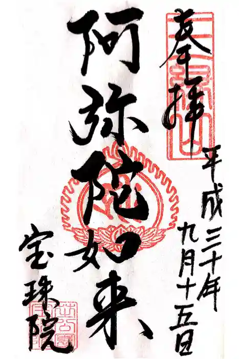 増上寺塔頭 三縁山 宝珠院の御朱印