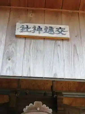 宗任神社のその他建物