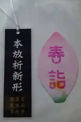 光胤山 大野本光寺の授与品その他