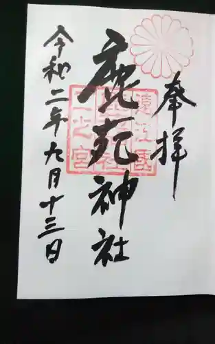 鹿苑神社の御朱印