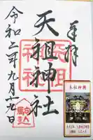 駒込天祖神社の御朱印