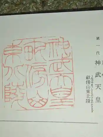 神武天皇社の御朱印 2026年01月