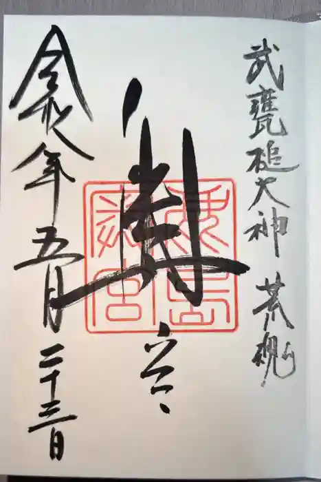 奥宮(鹿島神宮摂社)の御朱印