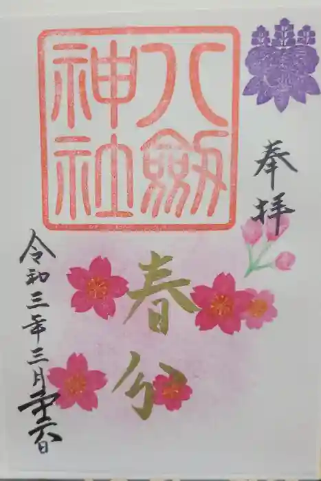 八剱神社の御朱印