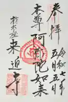 来迎寺(材木座)の御朱印