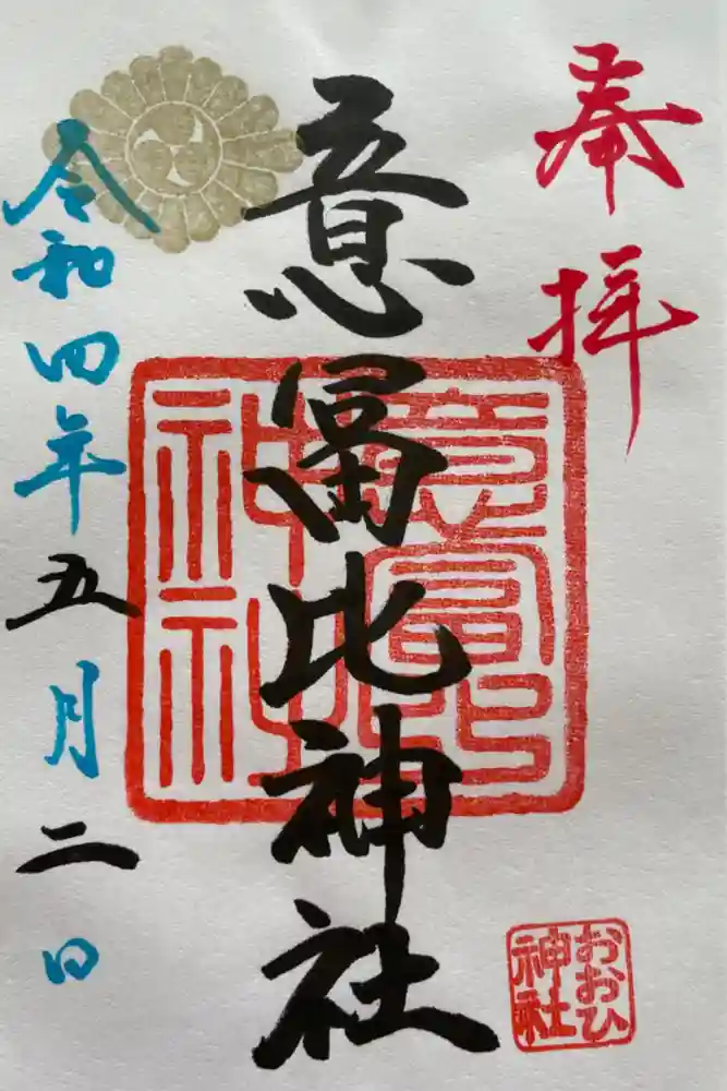 意冨比神社の御朱印