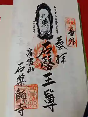 石薬師寺の御朱印