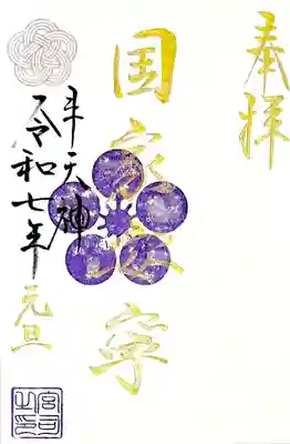 三が日は特別色でお書き入れして頂ける"国家安寧御朱印"